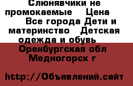 Слюнявчики не промокаемые  › Цена ­ 350 - Все города Дети и материнство » Детская одежда и обувь   . Оренбургская обл.,Медногорск г.